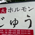 実際訪問したユーザーが直接撮影して投稿した西新井栄町ホルモン炭火 ホルモン じゅうの写真