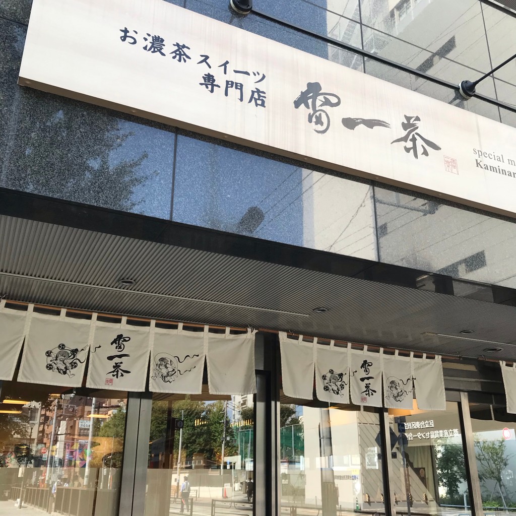 実際訪問したユーザーが直接撮影して投稿した花川戸日本茶専門店雷一茶 浅草本店の写真