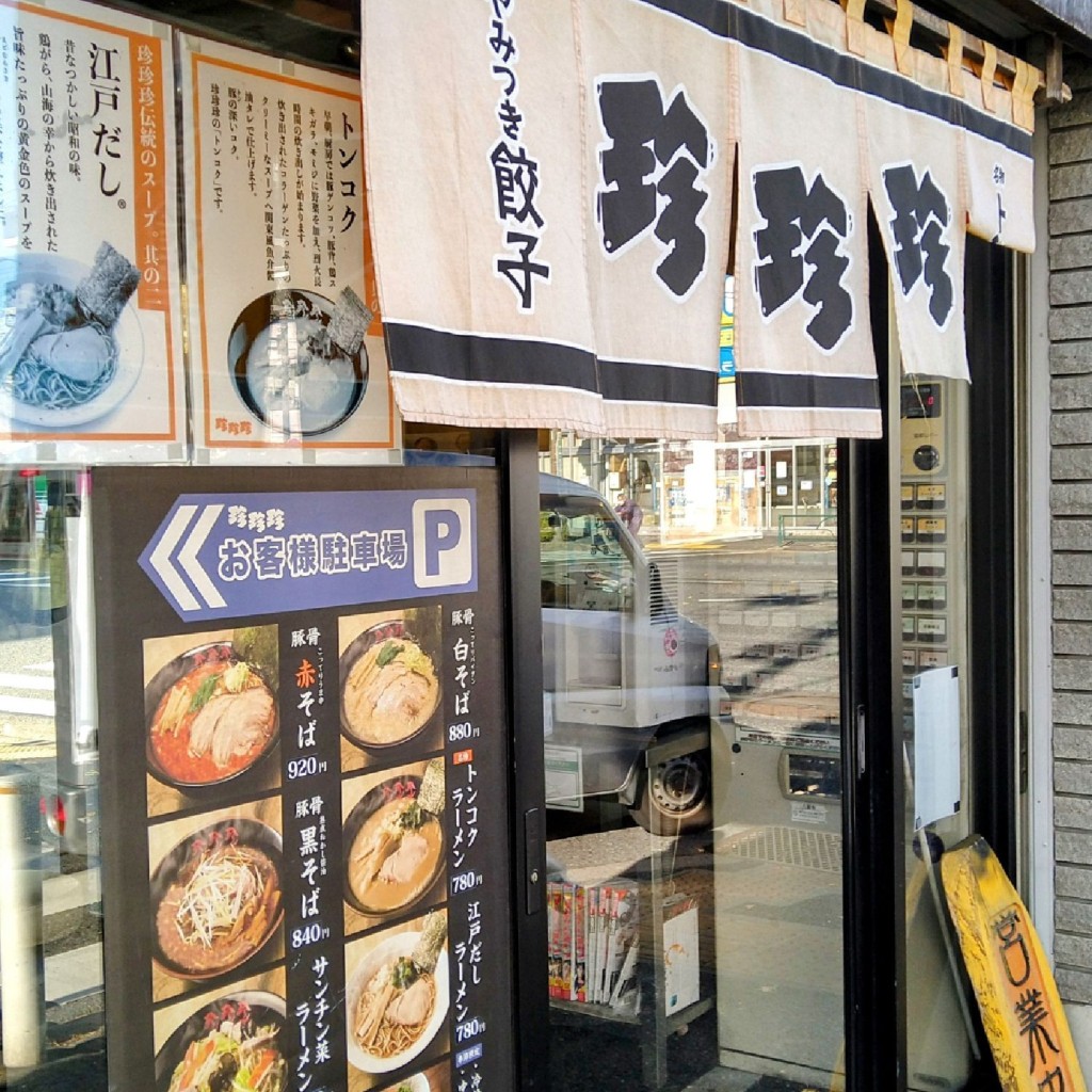 実際訪問したユーザーが直接撮影して投稿した坂下ラーメン専門店珍珍珍 高島通り店の写真