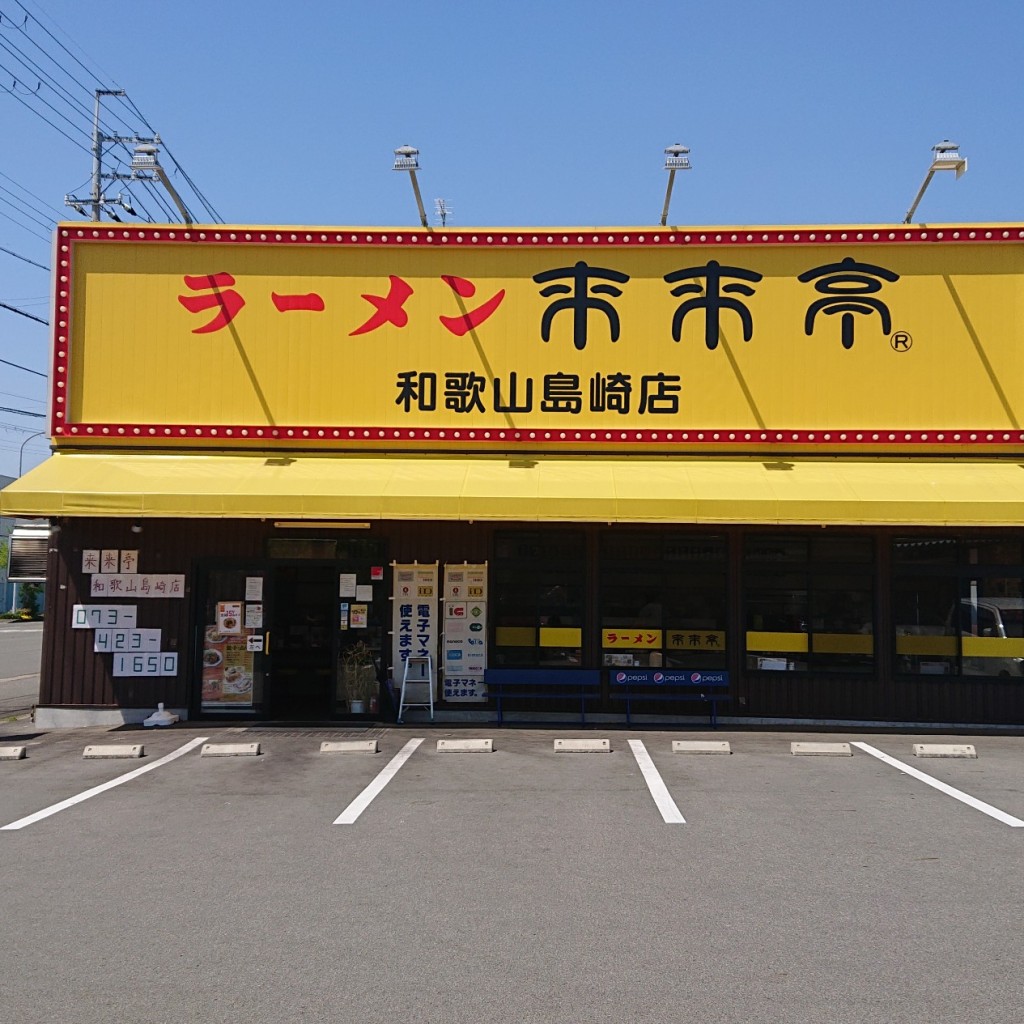 実際訪問したユーザーが直接撮影して投稿した島崎町ラーメン専門店来来亭 和歌山島崎店の写真