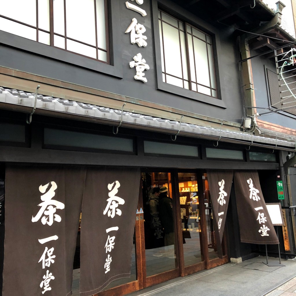 実際訪問したユーザーが直接撮影して投稿した常盤木町お茶卸 / 販売店一保堂茶舗 京都本店の写真