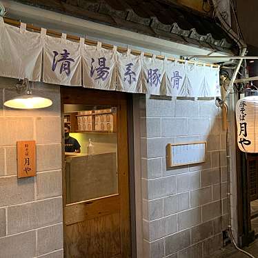 食レポ見習いさんが投稿した中洲ラーメン専門店のお店豚そば 月や 本店/ブタソバツキヤホンテンの写真