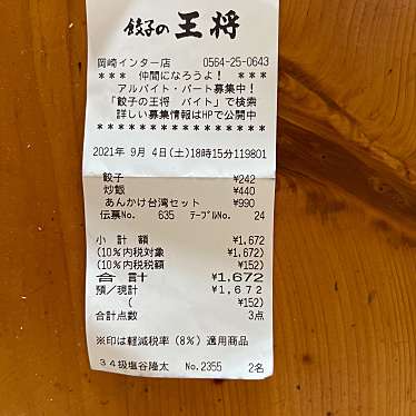 餃子の王将 岡崎インター店のundefinedに実際訪問訪問したユーザーunknownさんが新しく投稿した新着口コミの写真