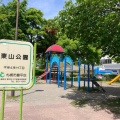 実際訪問したユーザーが直接撮影して投稿した平岸四条公園東山公園の写真