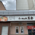 実際訪問したユーザーが直接撮影して投稿した四条通ラーメン専門店らーめんや 天金 4条店の写真