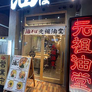 DaiKawaiさんが投稿した赤坂ラーメン専門店のお店元祖油堂 赤坂店の写真