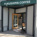 実際訪問したユーザーが直接撮影して投稿した稲荷コーヒー専門店FUKUSHIMA COFFEE&Cafe de Ropeの写真