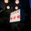 実際訪問したユーザーが直接撮影して投稿した紀尾井町中華料理赤坂 維新號の写真