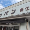 実際訪問したユーザーが直接撮影して投稿した安江ベーカリーバラパン 安江店の写真