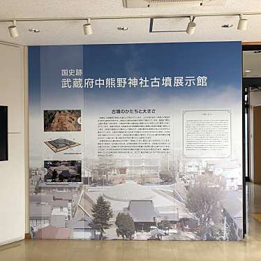 実際訪問したユーザーが直接撮影して投稿した西府町展示館国史跡武蔵府中熊野神社古墳展示館の写真