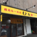 実際訪問したユーザーが直接撮影して投稿した南六条西ラーメン専門店旭川ら〜めん むら山の写真