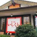 実際訪問したユーザーが直接撮影して投稿した内浜定食屋石蔵 姪浜店の写真