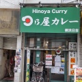 実際訪問したユーザーが直接撮影して投稿した日吉カレー日乃屋カレー 横浜日吉店の写真