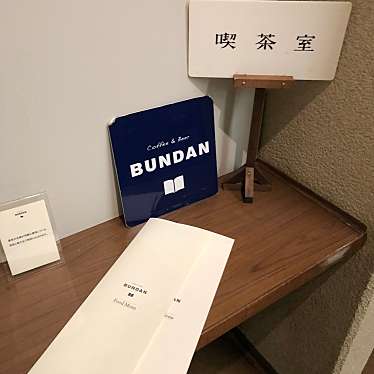 BUNDAN COFFEE&BEERのundefinedに実際訪問訪問したユーザーunknownさんが新しく投稿した新着口コミの写真