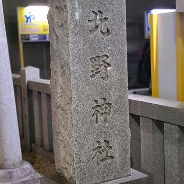 実際訪問したユーザーが直接撮影して投稿した天神町神社北野神社の写真