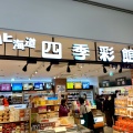 実際訪問したユーザーが直接撮影して投稿した若松町ギフトショップ / おみやげ北海道四季彩館 JR函館店の写真
