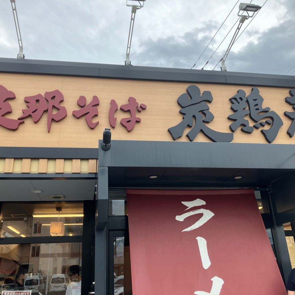 実際訪問したユーザーが直接撮影して投稿した森戸ラーメン専門店支那そば 炭鶏麺 森戸の写真