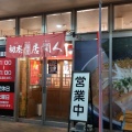 実際訪問したユーザーが直接撮影して投稿した嶋北ラーメン専門店初志 麺屋 居間人の写真