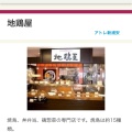 実際訪問したユーザーが直接撮影して投稿した入船惣菜屋地鶏屋 アトレ新浦安店の写真