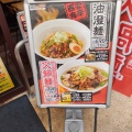 実際訪問したユーザーが直接撮影して投稿した小島町中華料理れんげ食堂Toshu 調布店の写真