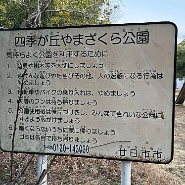 実際訪問したユーザーが直接撮影して投稿した四季が丘公園やまざくら公園の写真