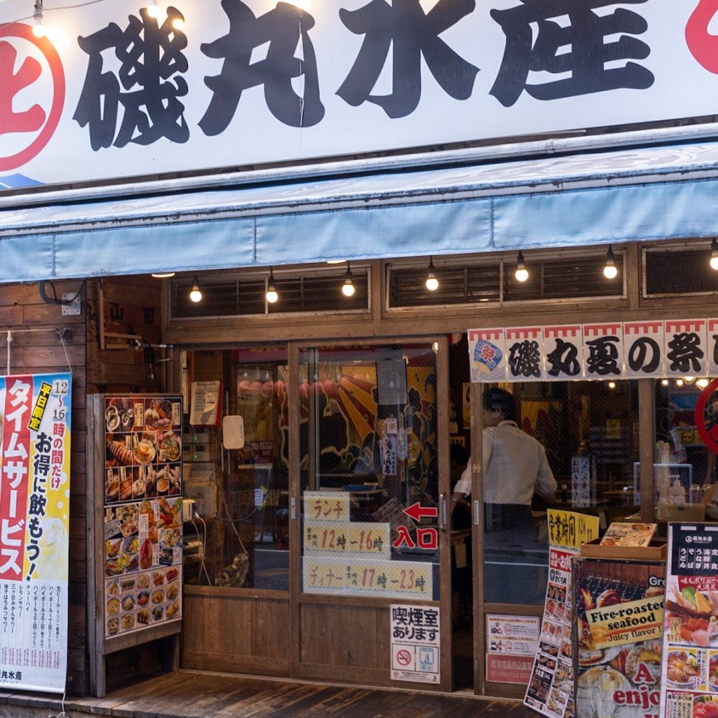 実際訪問したユーザーが直接撮影して投稿した西新宿居酒屋磯丸水産 西新宿7丁目店の写真