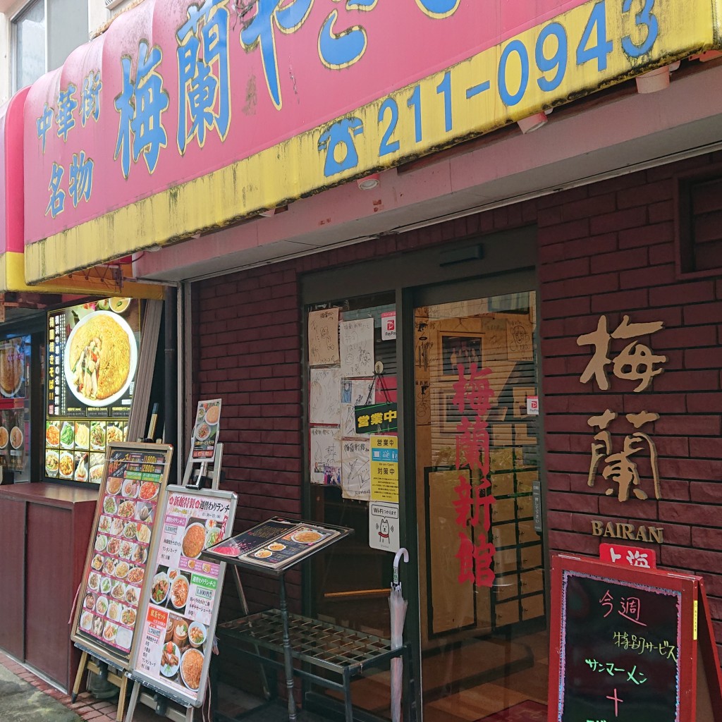 実際訪問したユーザーが直接撮影して投稿した山下町中華料理梅蘭 新館の写真