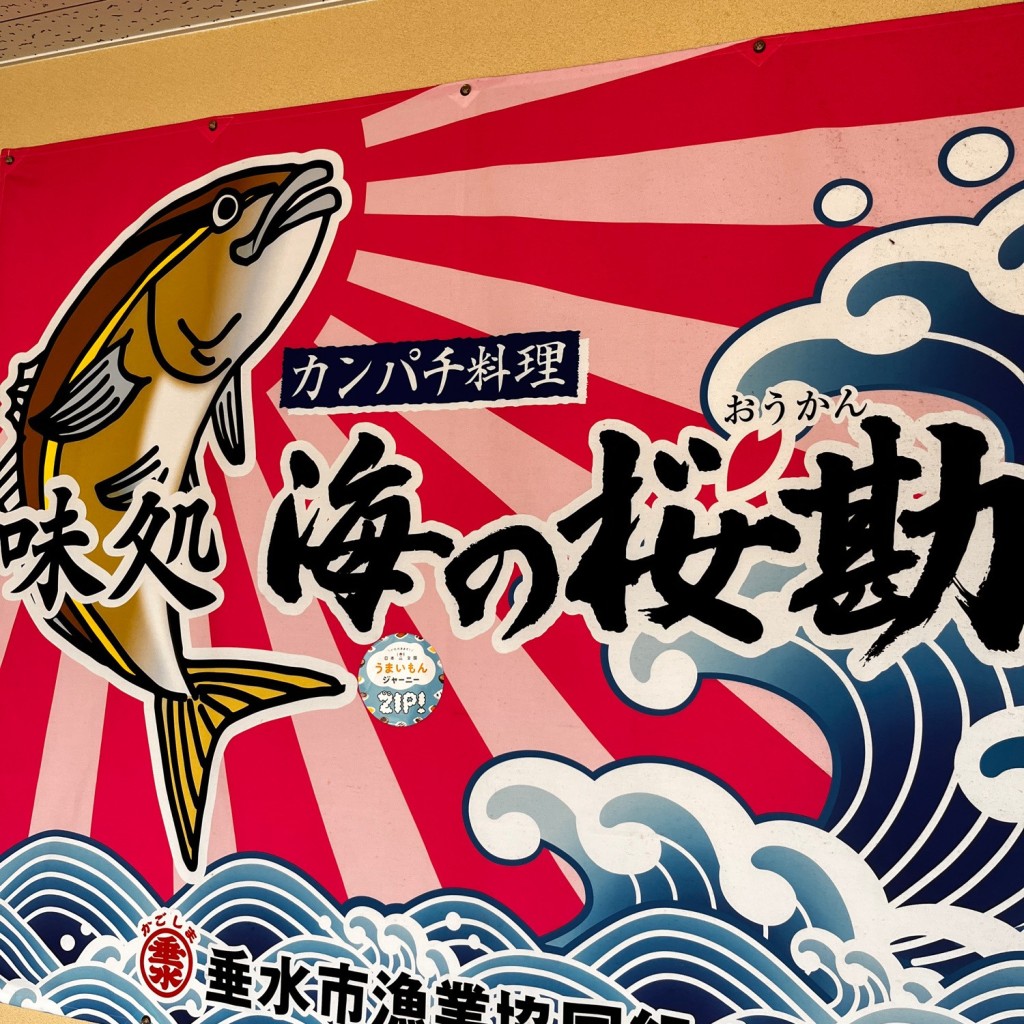 LINE-マークルンさんが投稿した海潟魚介 / 海鮮料理のお店味処 海の桜勘/アジドコロ ウミノオウカンの写真