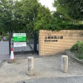 実際訪問したユーザーが直接撮影して投稿した東塚口町植物園 / 樹木園上坂部西公園の写真