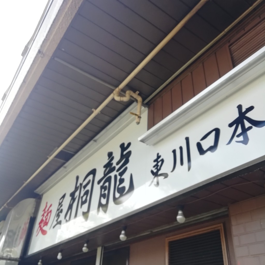 実際訪問したユーザーが直接撮影して投稿した戸塚ラーメン専門店麺屋桐龍の写真