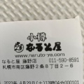 実際訪問したユーザーが直接撮影して投稿した藤野二条定食屋小樽 なると屋 藤野テイクアウト店の写真