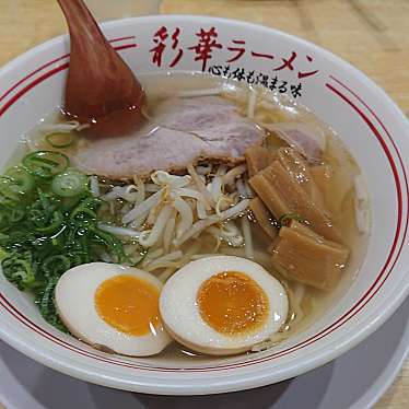 彩華ラーメン 本店のundefinedに実際訪問訪問したユーザーunknownさんが新しく投稿した新着口コミの写真