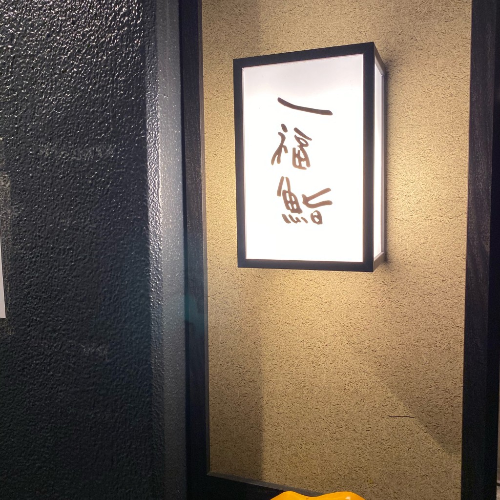 実際訪問したユーザーが直接撮影して投稿した西弁財寿司一福鮨の写真