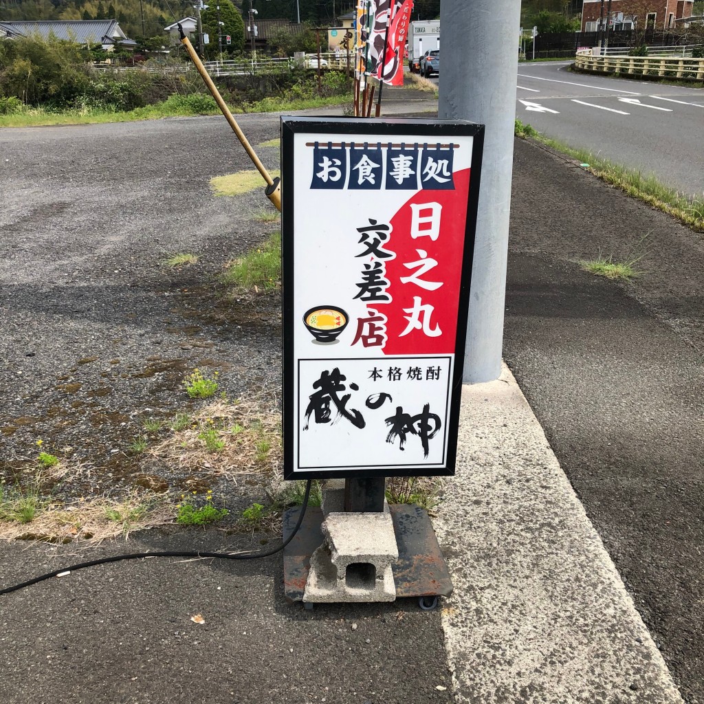 実際訪問したユーザーが直接撮影して投稿した入来町浦之名定食屋日之丸交差点の写真