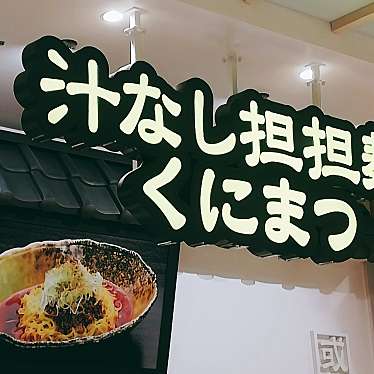 実際訪問したユーザーが直接撮影して投稿した扇担々麺汁なし担担麺 くにまつ LECT広島店の写真