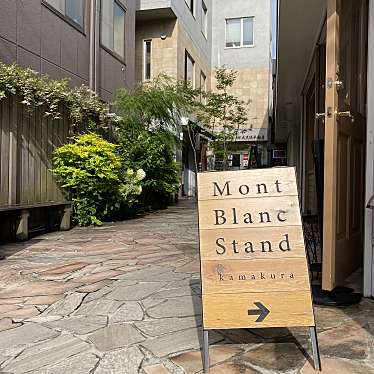 undefinedさんが投稿した大町スイーツのお店モンブラン スタンド/Mont Blanc Standの写真