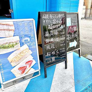 ゆきどーんさんが投稿した中土狩ベーカリーのお店すでに富士山超えてます 富士山長泉店/スデニフジサンコエテマス フジサンナガイズミテンの写真