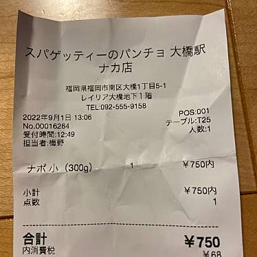 スパゲッティーのパンチョ 大橋駅ナカ店のundefinedに実際訪問訪問したユーザーunknownさんが新しく投稿した新着口コミの写真