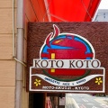 実際訪問したユーザーが直接撮影して投稿した元悪王子町カレーKitchen KOTO KOTO (キッチン コトコト)の写真