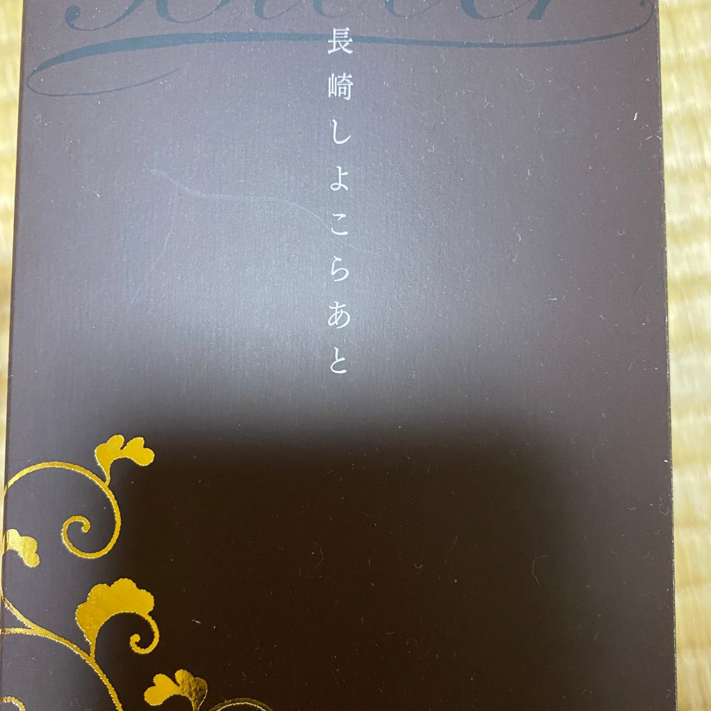 ユーザーが投稿した長崎しよこらあとの写真 - 実際訪問したユーザーが直接撮影して投稿した箕島町スイーツ和泉屋長崎空港店の写真