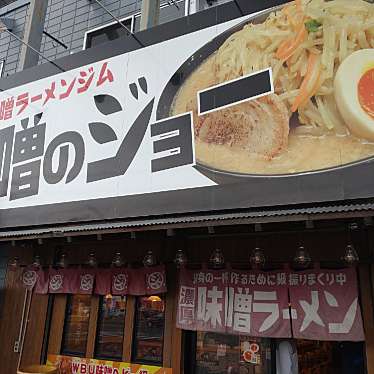 黒の騎士団さんが投稿した東ラーメン専門店のお店濃厚味噌ラーメンジム 味噌のジョー/ノウコウラーメンジム ミソのジョーの写真