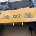 実際訪問したユーザーが直接撮影して投稿した高野玉岡町ラーメン / つけ麺池田屋 一乗寺店の写真