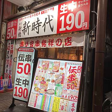 こういっさん-今までみんなありがとう-さんが投稿した高屋町居酒屋のお店伝串 新時代 大垣駅前店/デンクシ シンジダイ オオガキエキマエテンの写真