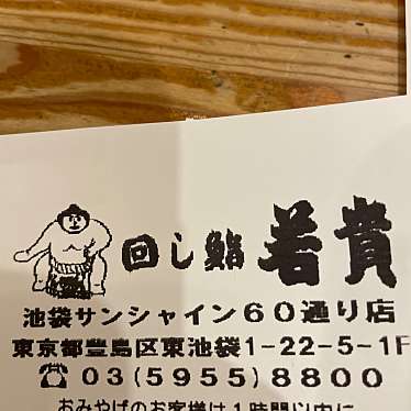 回し鮨 若貴 池袋サンシャイン60通り店のundefinedに実際訪問訪問したユーザーunknownさんが新しく投稿した新着口コミの写真