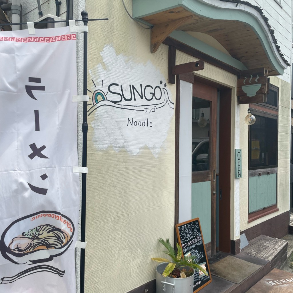 実際訪問したユーザーが直接撮影して投稿した野比ラーメン専門店らぁ麺 SUNGOの写真
