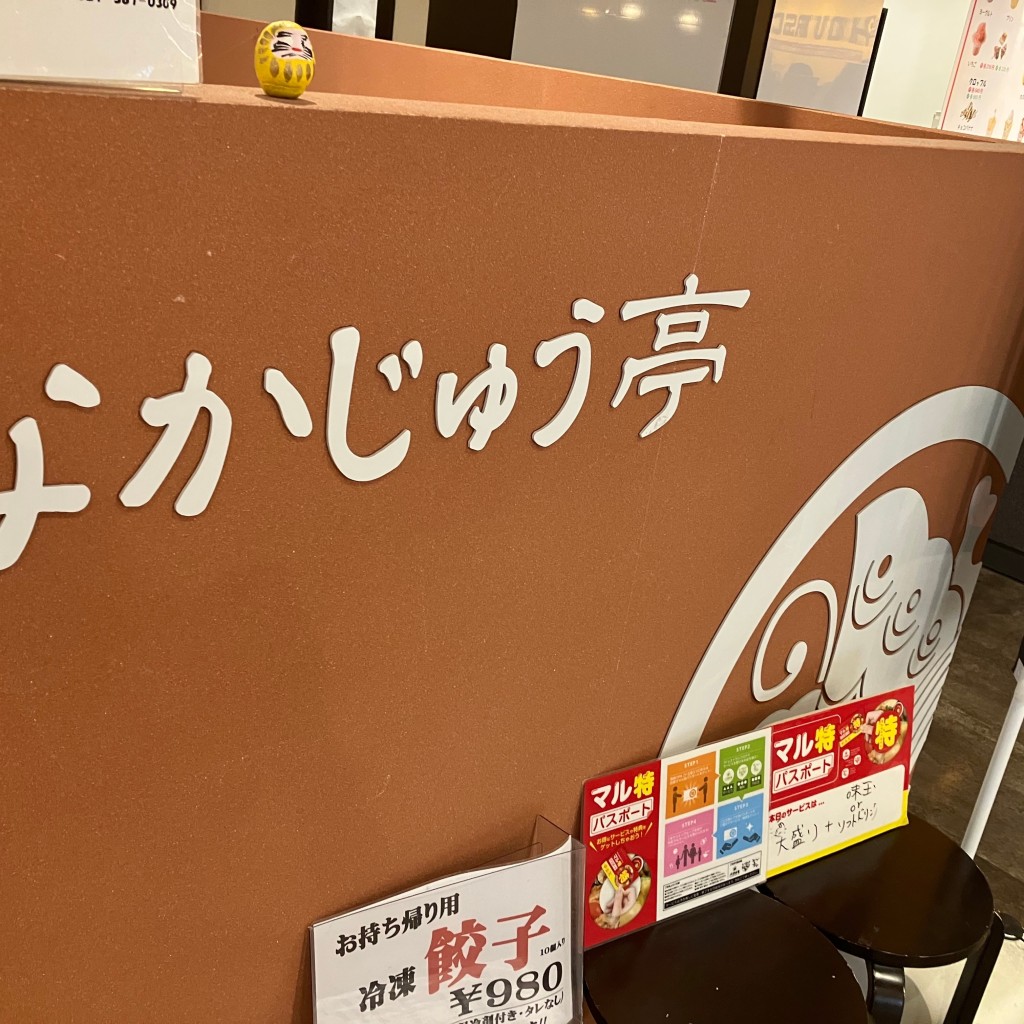 実際訪問したユーザーが直接撮影して投稿した八島町ラーメン / つけ麺なかじゅう亭 高崎オーパ店の写真