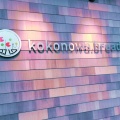 実際訪問したユーザーが直接撮影して投稿した伊集院町清藤ベーカリーkokonowa breadの写真