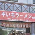 実際訪問したユーザーが直接撮影して投稿した西中山町ラーメン / つけ麺ネギいちラーメン 藤岡店の写真