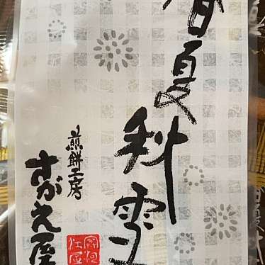 煎餅工房 さがえ屋 本店のundefinedに実際訪問訪問したユーザーunknownさんが新しく投稿した新着口コミの写真