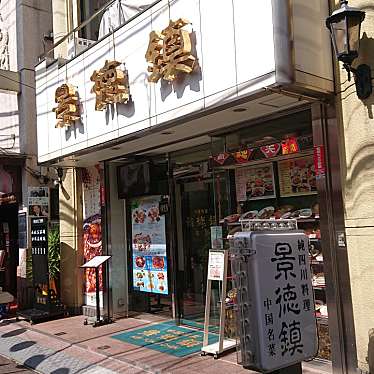 まだまだ紹介スポットがあった星乃美日さんが投稿した山下町四川料理のお店景徳鎮/ケイトクチンの写真